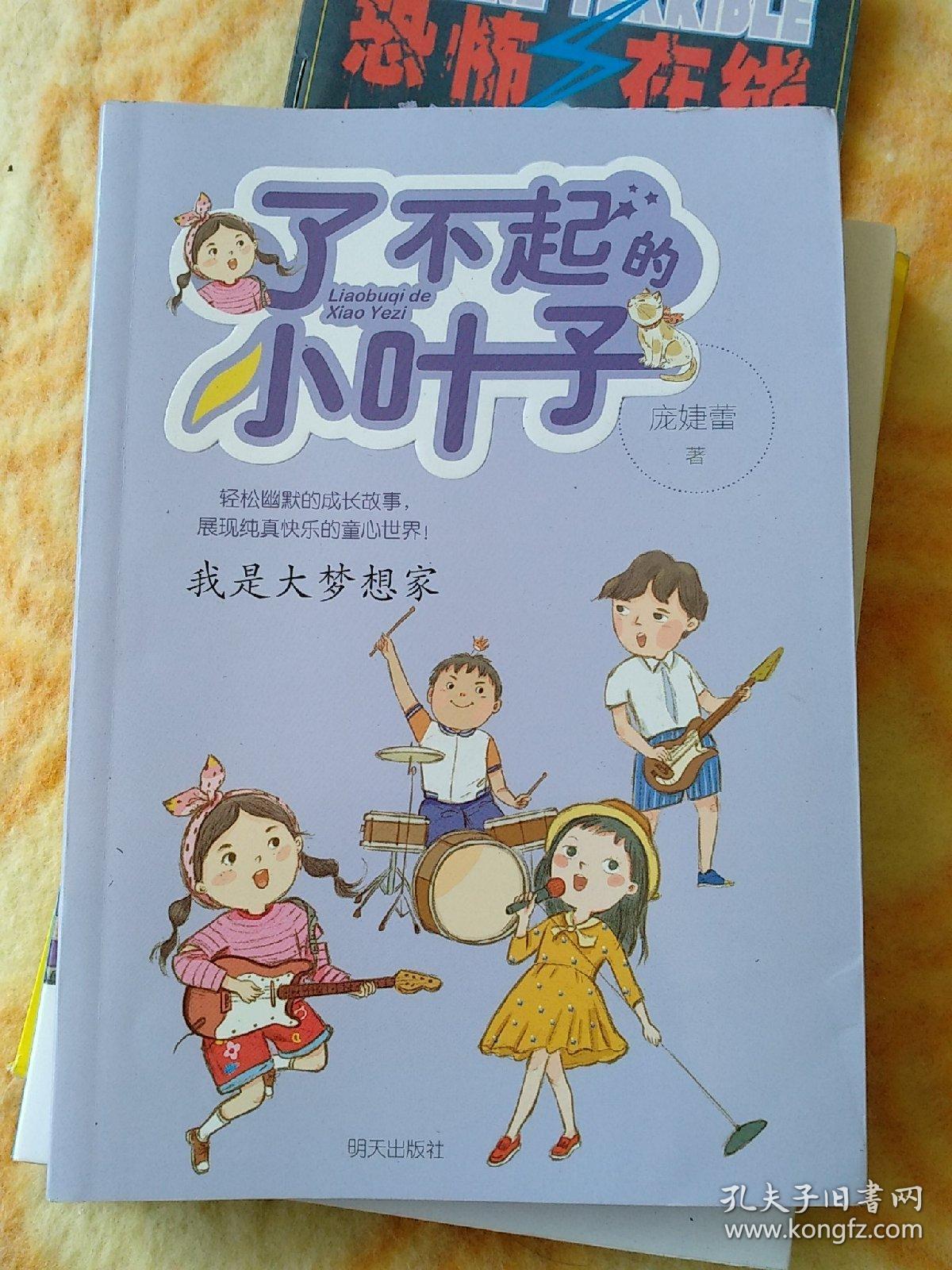 了不起的小叶子——我是大梦想家