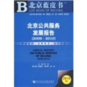 北京蓝皮书：北京公共服务发展报告（2009-2010）（2010版）