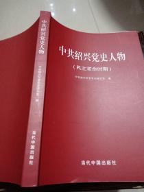 中共绍兴党史人物(民主革命时期)正版，2001年一版一印仅印2千册