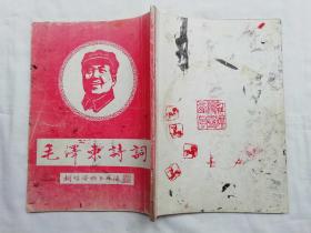 毛泽东诗词 胡瑞坚楷书并译；竖排16开；68页；品差；