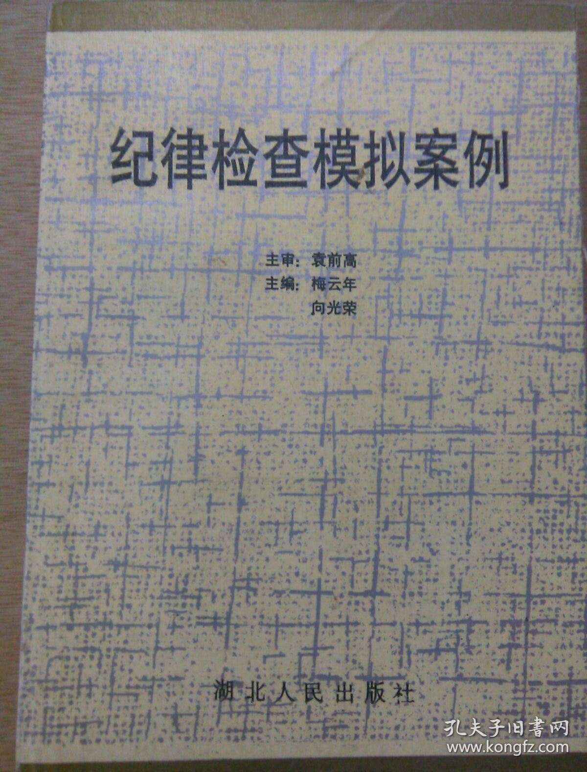 紀律檢杳模擬案例