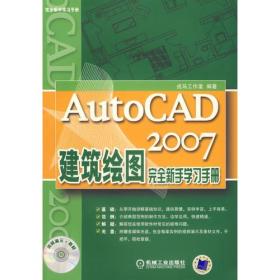 AutoCAD2007建筑绘图完全新手学习手册
