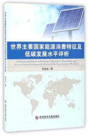 世界主要国家能源消费特征及低碳发展水平评析