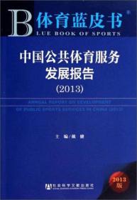 中国公共体育服务发展报告