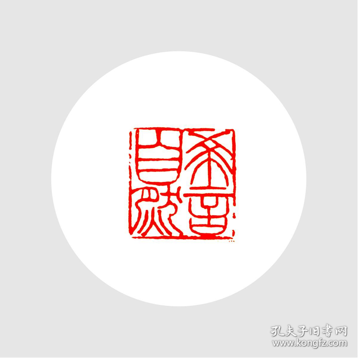 朱文印闲章印文希言自然