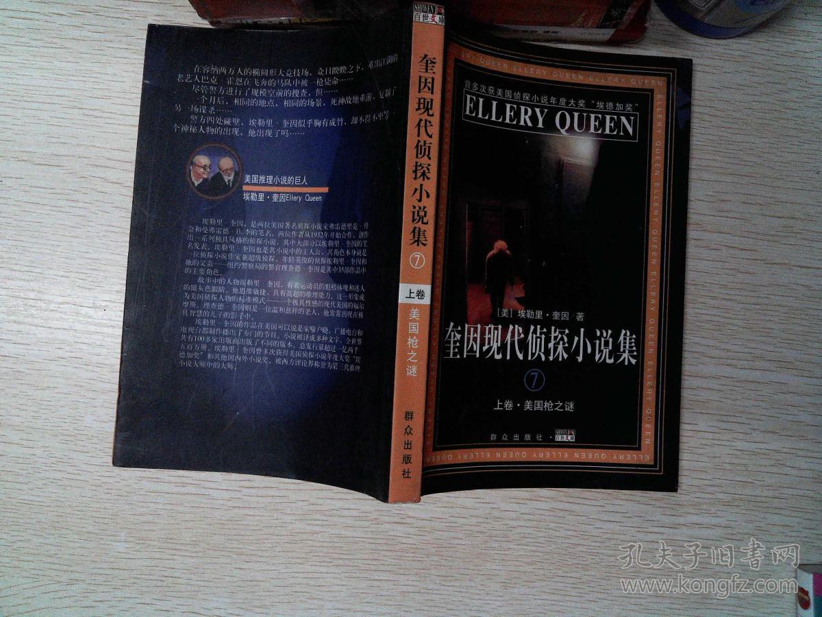 奎因现代侦探小说集7 上卷_(美)埃勒里奎因_孔夫子旧书网
