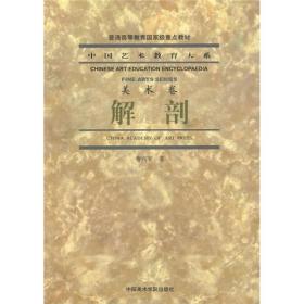 《解剖》 中国艺术教育大系 美术卷