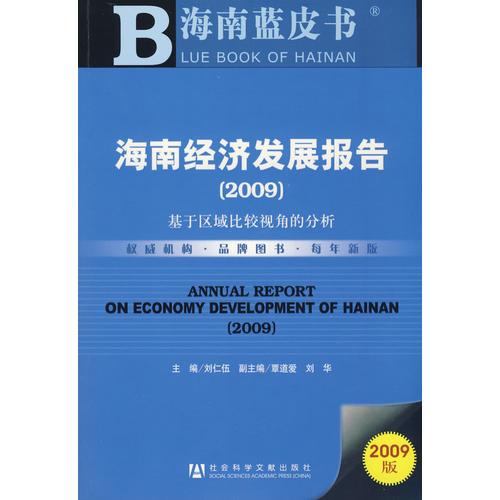 海南经济发展报告（2009）