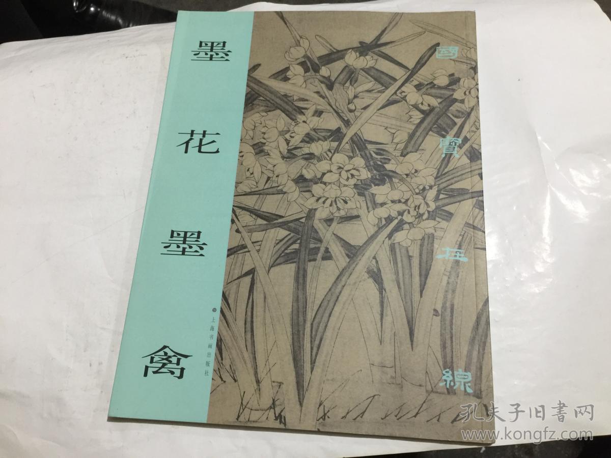 国宝在线—墨花墨禽.