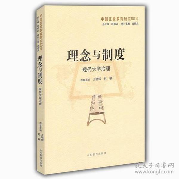中国比较教育研究50年：理念与制度：现代大学治理