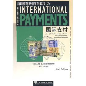 简明商务英语系列教程11：国际支付