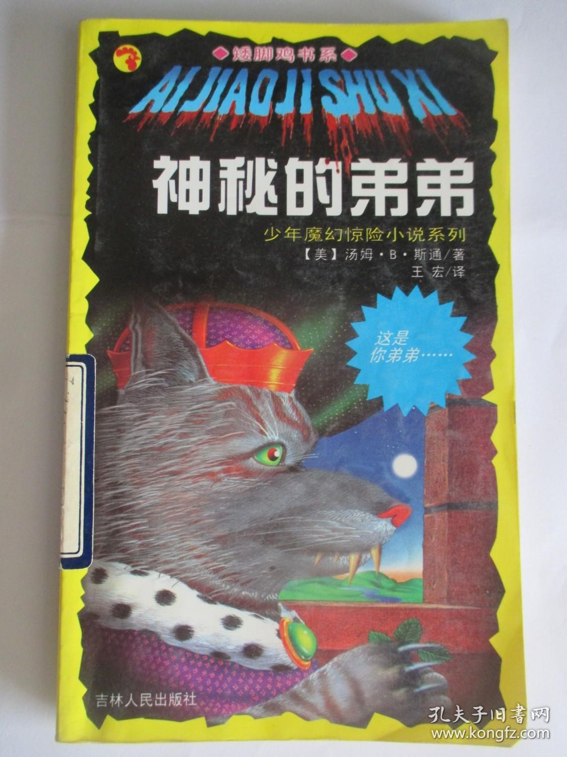 矮脚鸡书系:神秘的弟弟