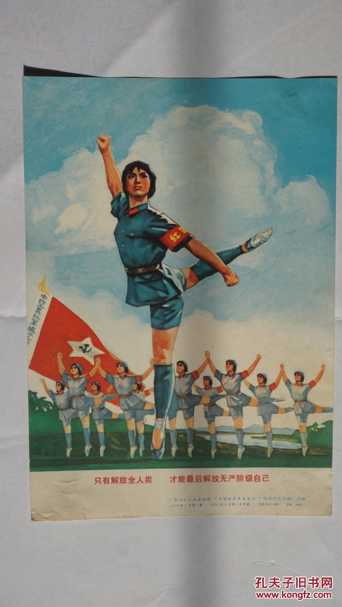 文革时期32开宣传画《只有解放全人类才能最后解放无产阶级自己》_孔夫子旧书网