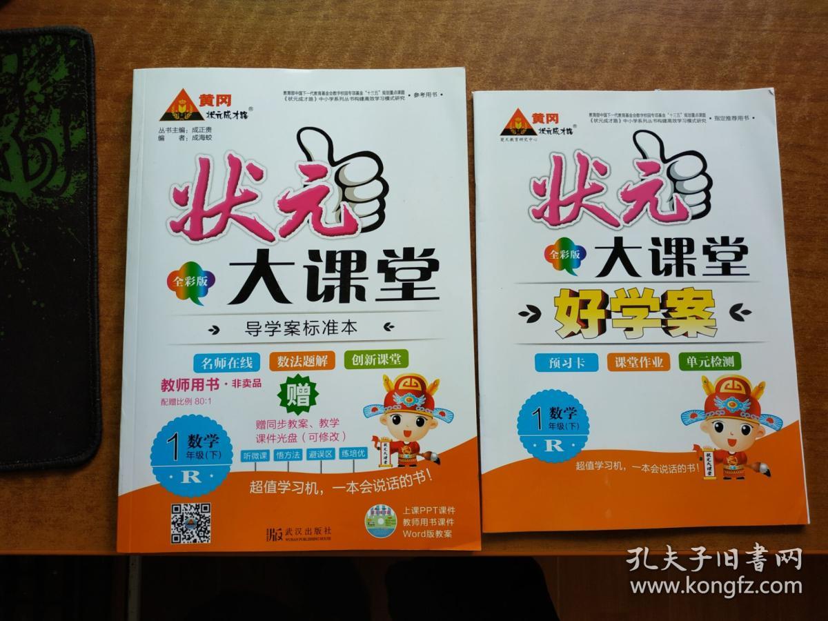 状元大课堂1一年级数学下册教师用书r带光盘2017年印刷图