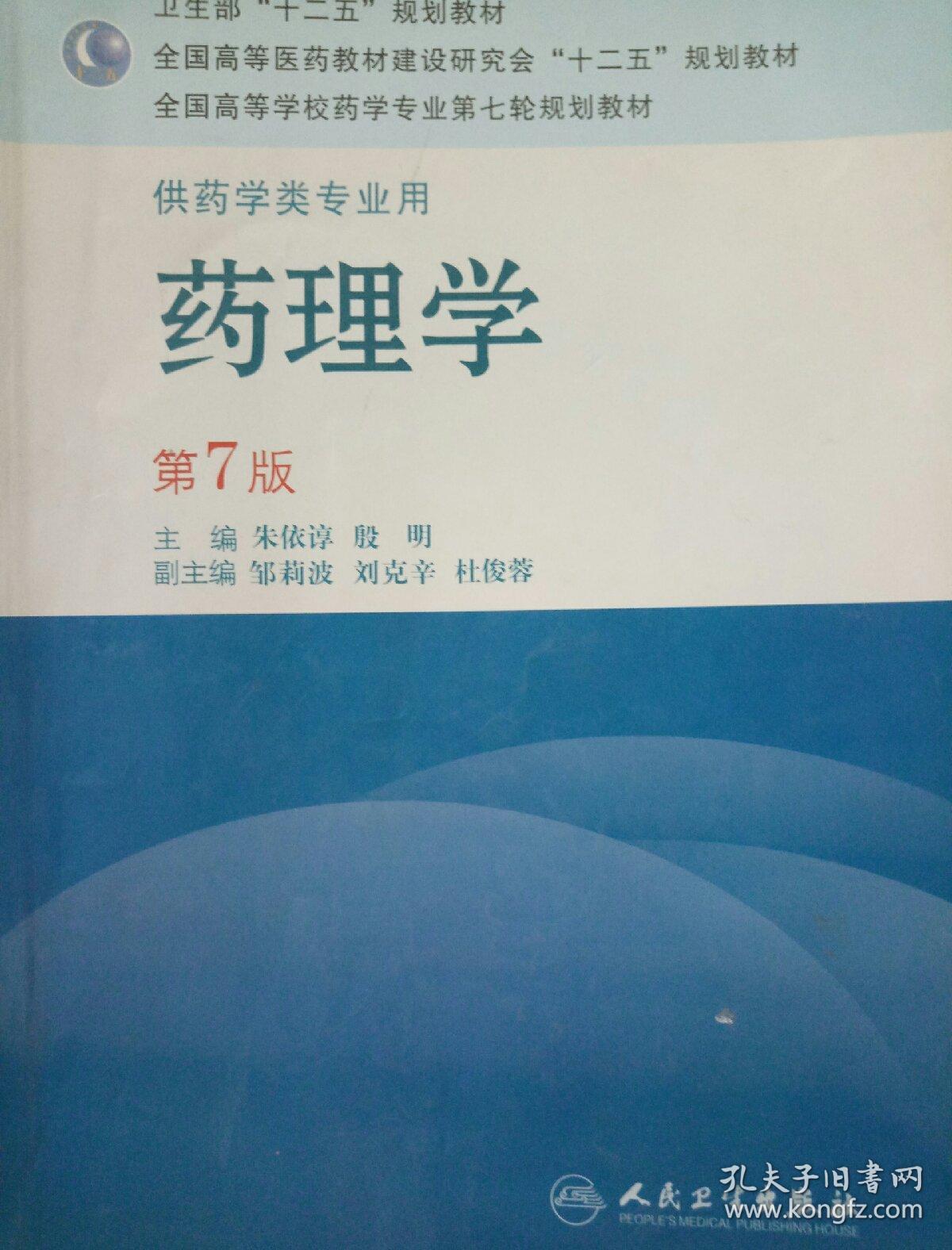 药理学(第七版)