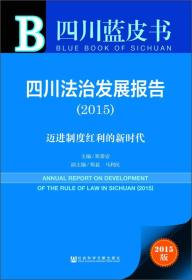 四川法治发展报告（2015）
