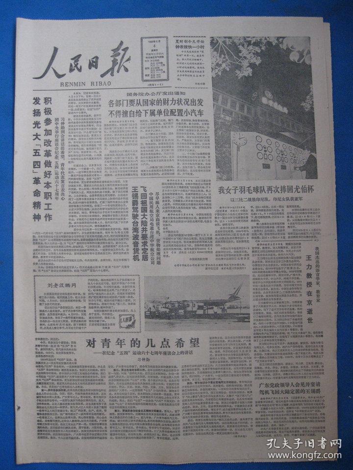 1986年人民日报 1986年5月4日报纸(五四青年节特刊)