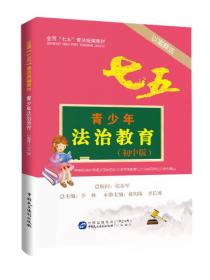 青少年法治教育读本:以案释法初中版（