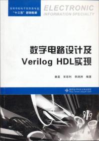 数字电路设计及Verilog HDL实现