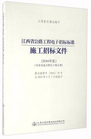 江西省公路工程电子招标标准施工招标文件