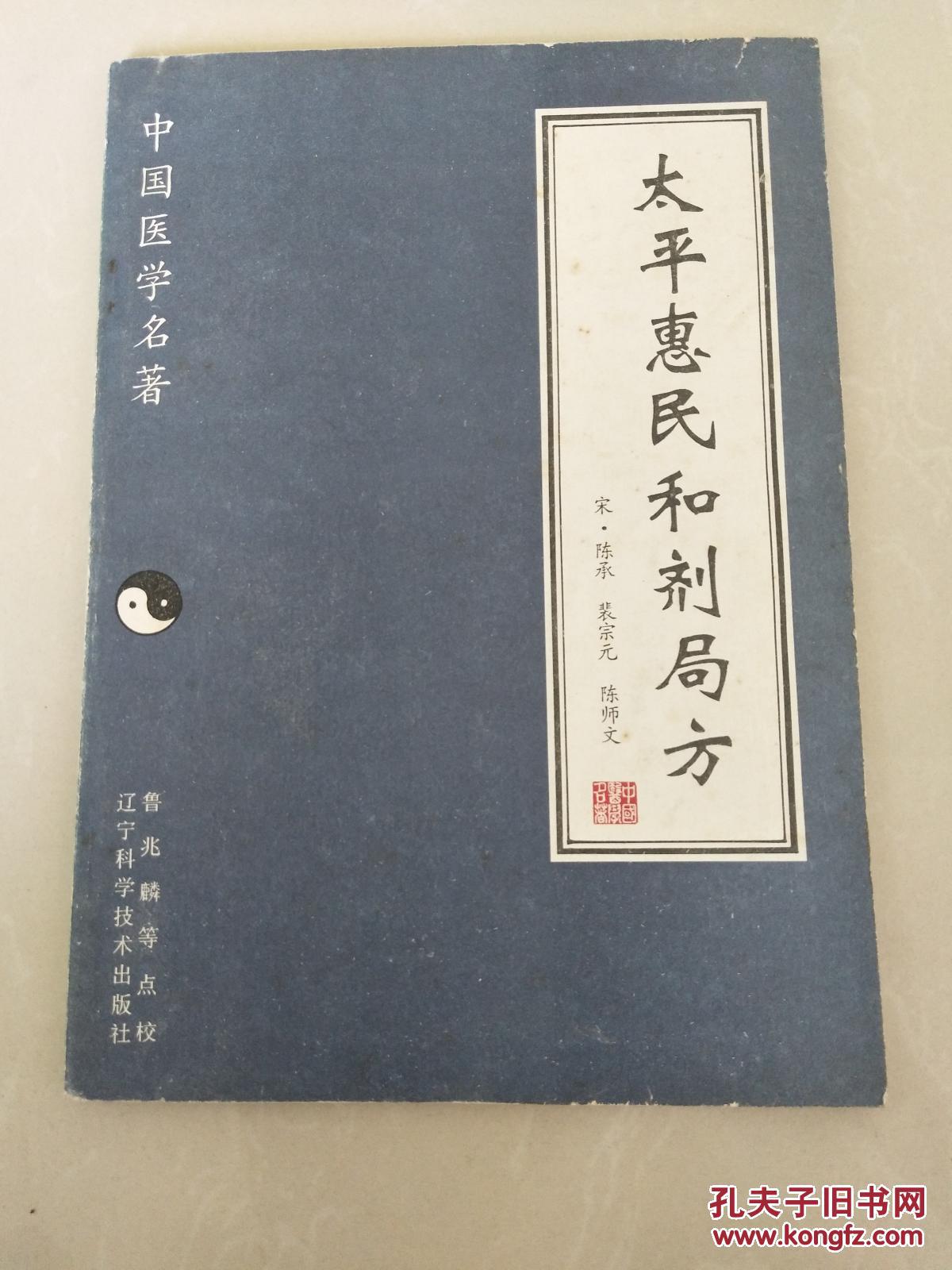 太平惠民和剂局方