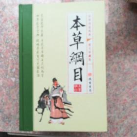本草纲目(全四册)：简体横排/全译文/黑白插图