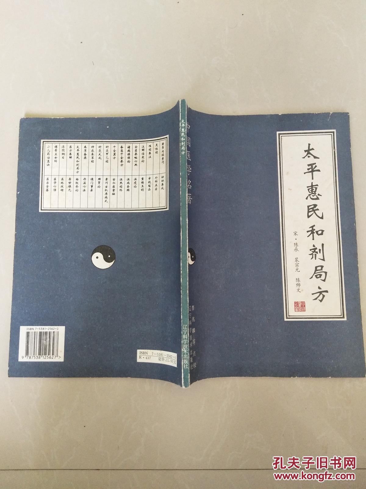 太平惠民和剂局方