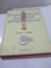 中国版协二十年:1979～1999