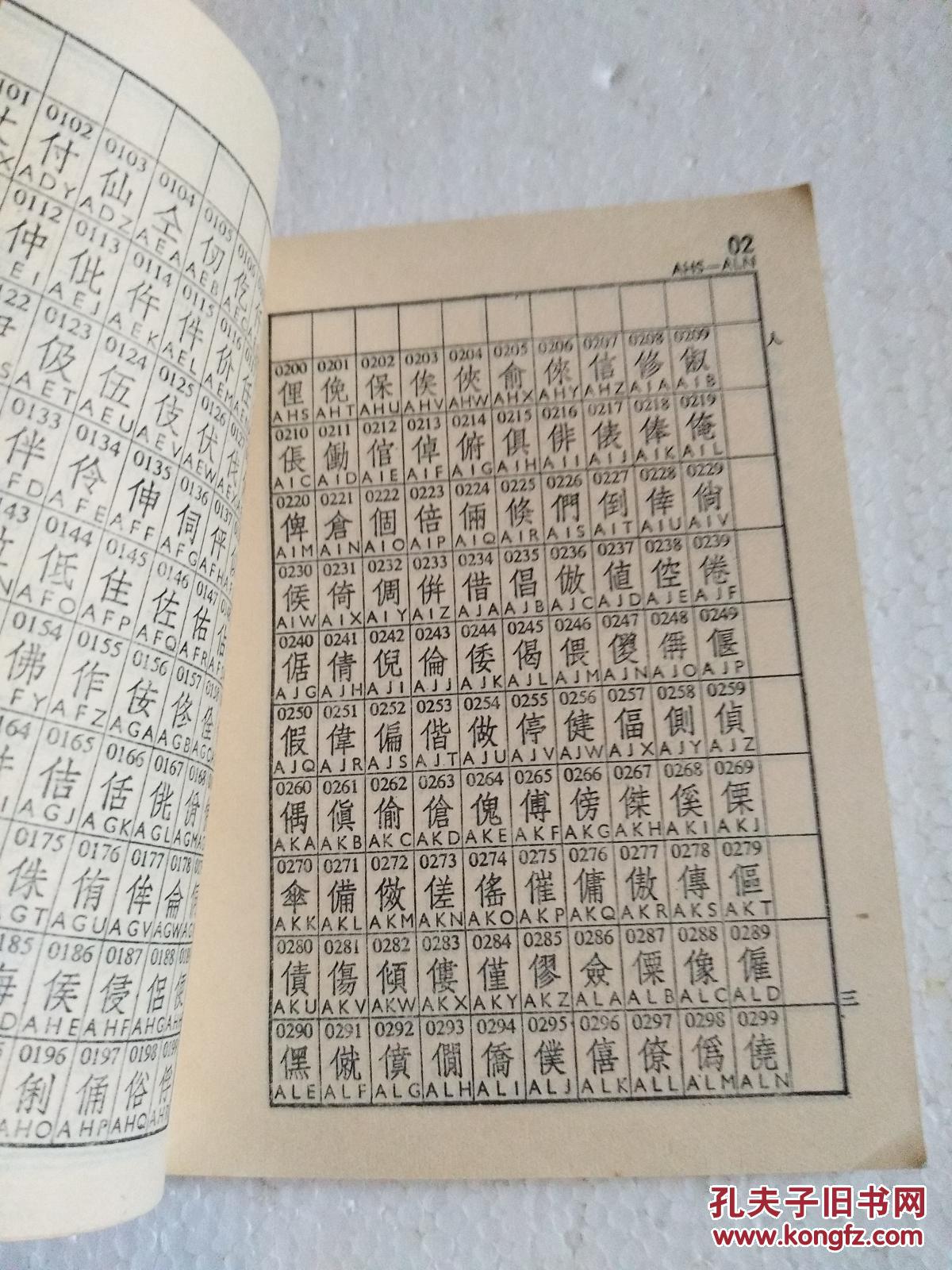 标准电码本(1974年8月印)