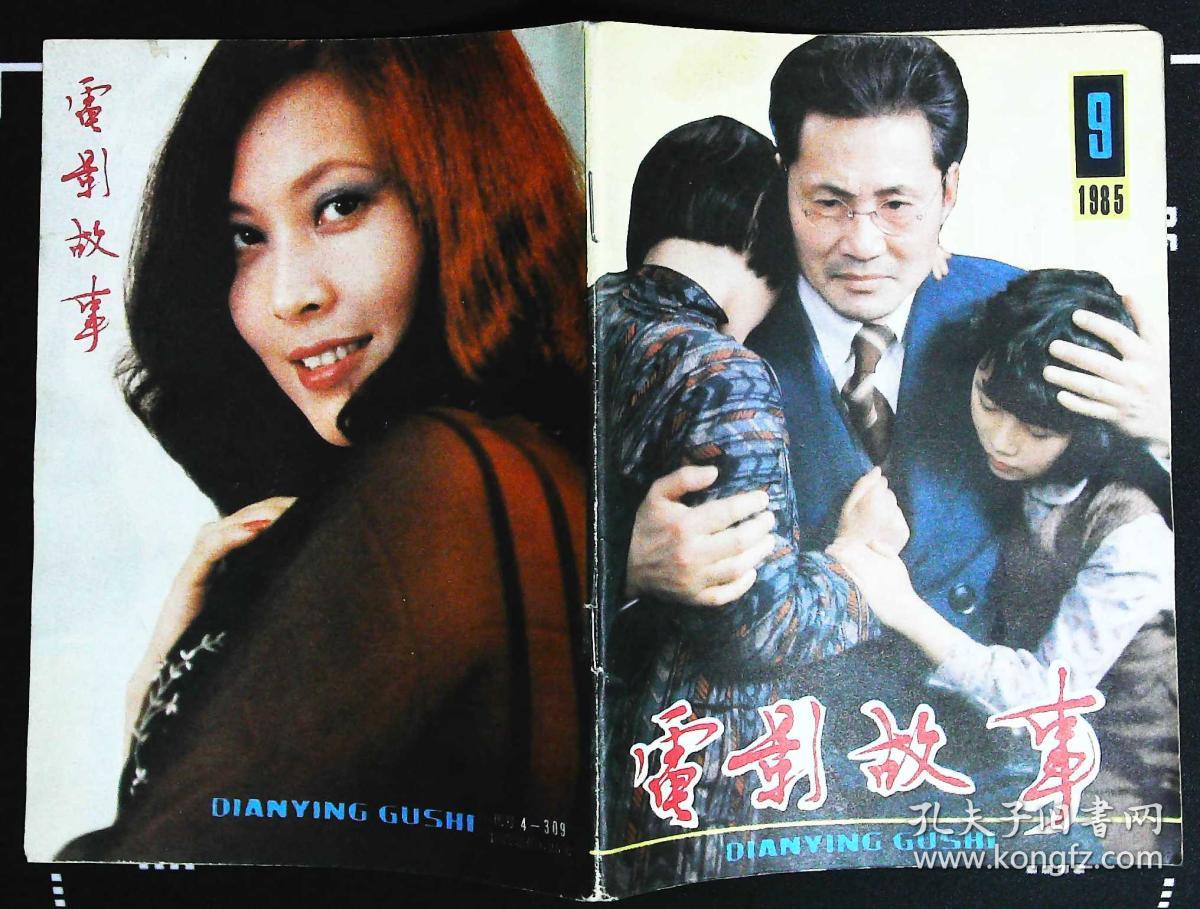 电影故事1985年9期新总第81期封面影星智一桐与《流亡大学》 封底傅