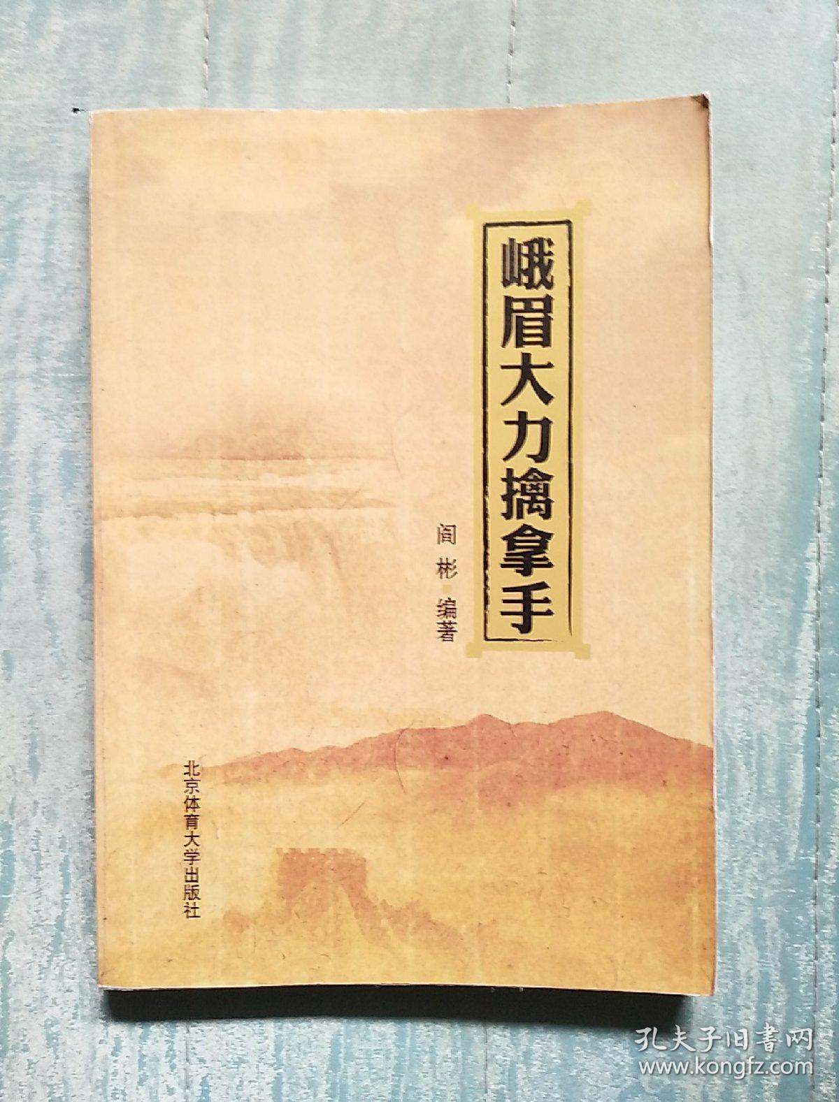 峨眉大力擒拿手