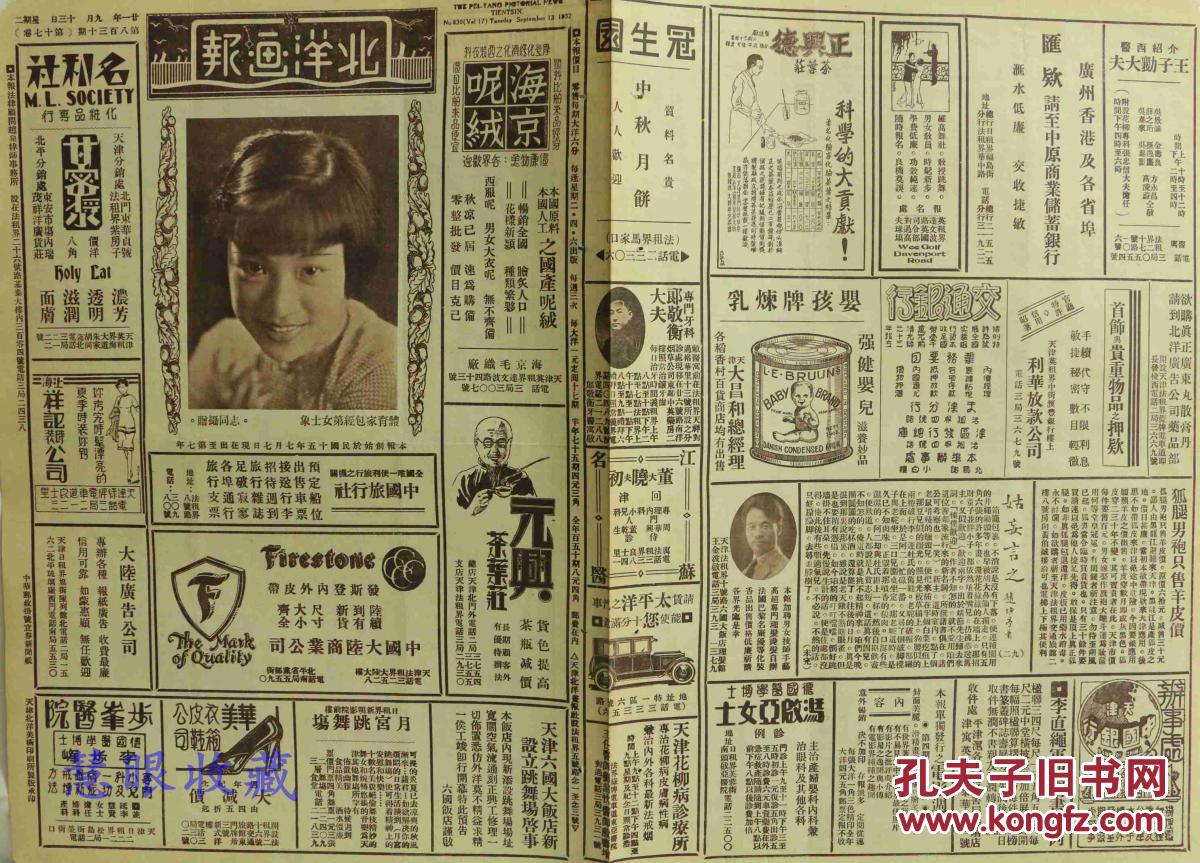 民国21年9月13日 北洋画报 报纸一张 内容 体育家包经弟女士象 日前有平抵津在东局子降落之飞鸟号 北平女子西洋画 学校之几位高材生 金宗宪摄于北平颐和园 孔夫子旧书网