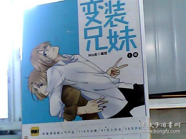 变装兄妹(上册)_mo虫 著;mo虫 绘_孔夫子旧书网