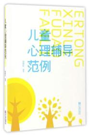 儿童心理辅导范例
