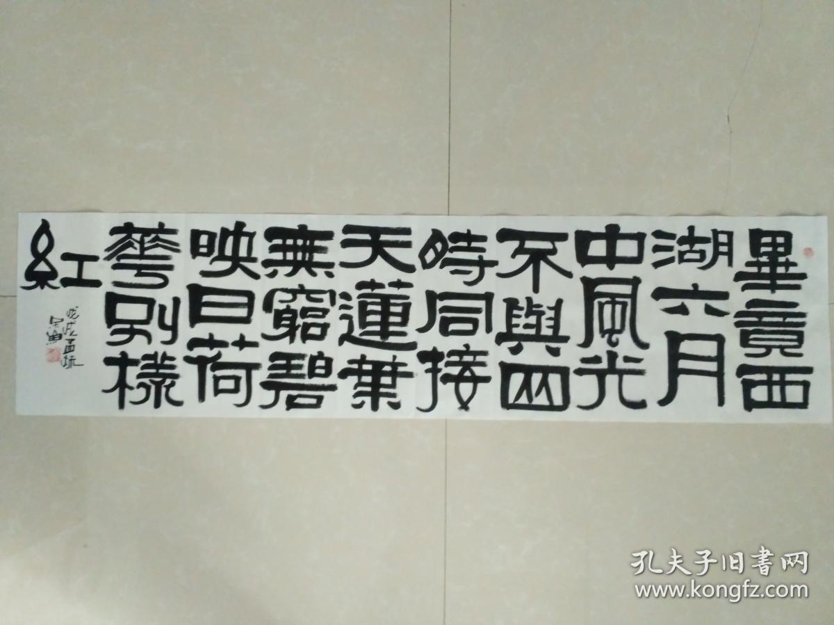 隶书诗一首"毕竟西湖六月中,风光不与四时同,接天莲叶无穷碧,映日荷花