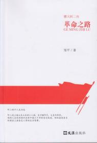 革命之路（憨大阿二传第一卷）
