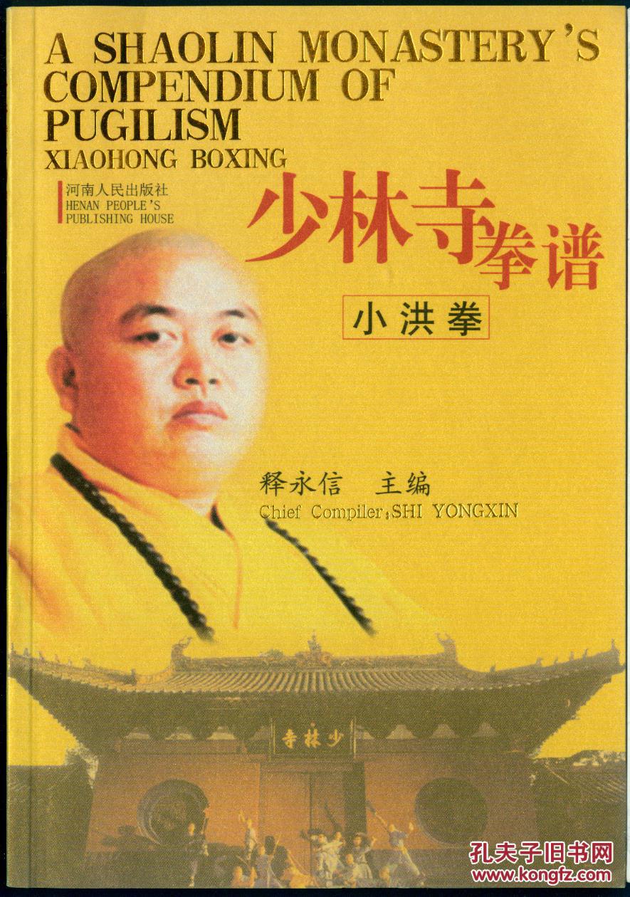 少林寺拳谱:小洪拳(中英文对照)