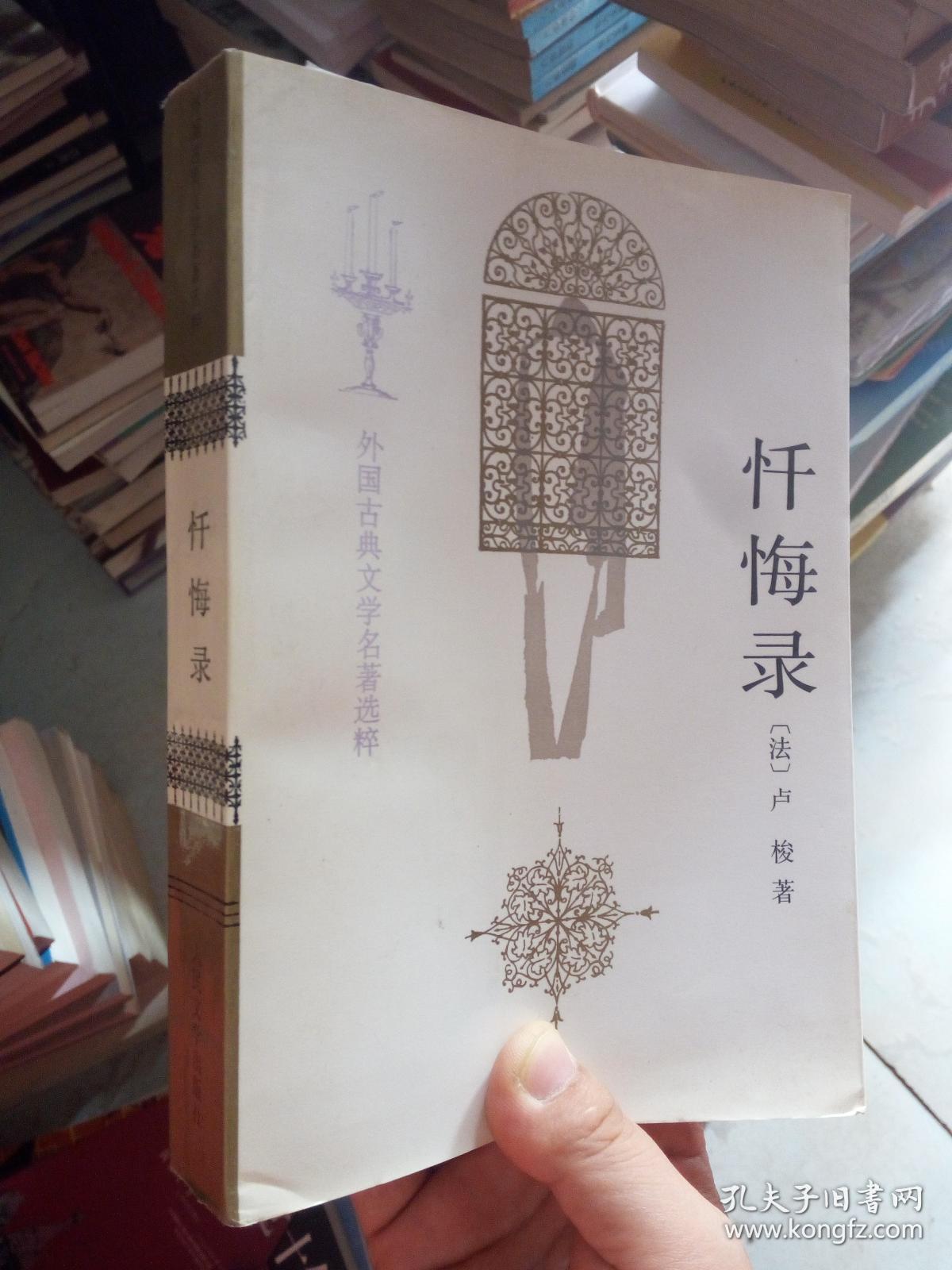 忏悔录 人民文学出版社