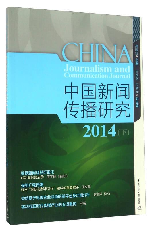 中国新闻传播研究2014（下）