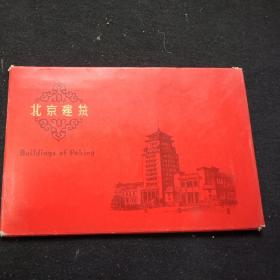 1972年  北京建筑 明信片10张全