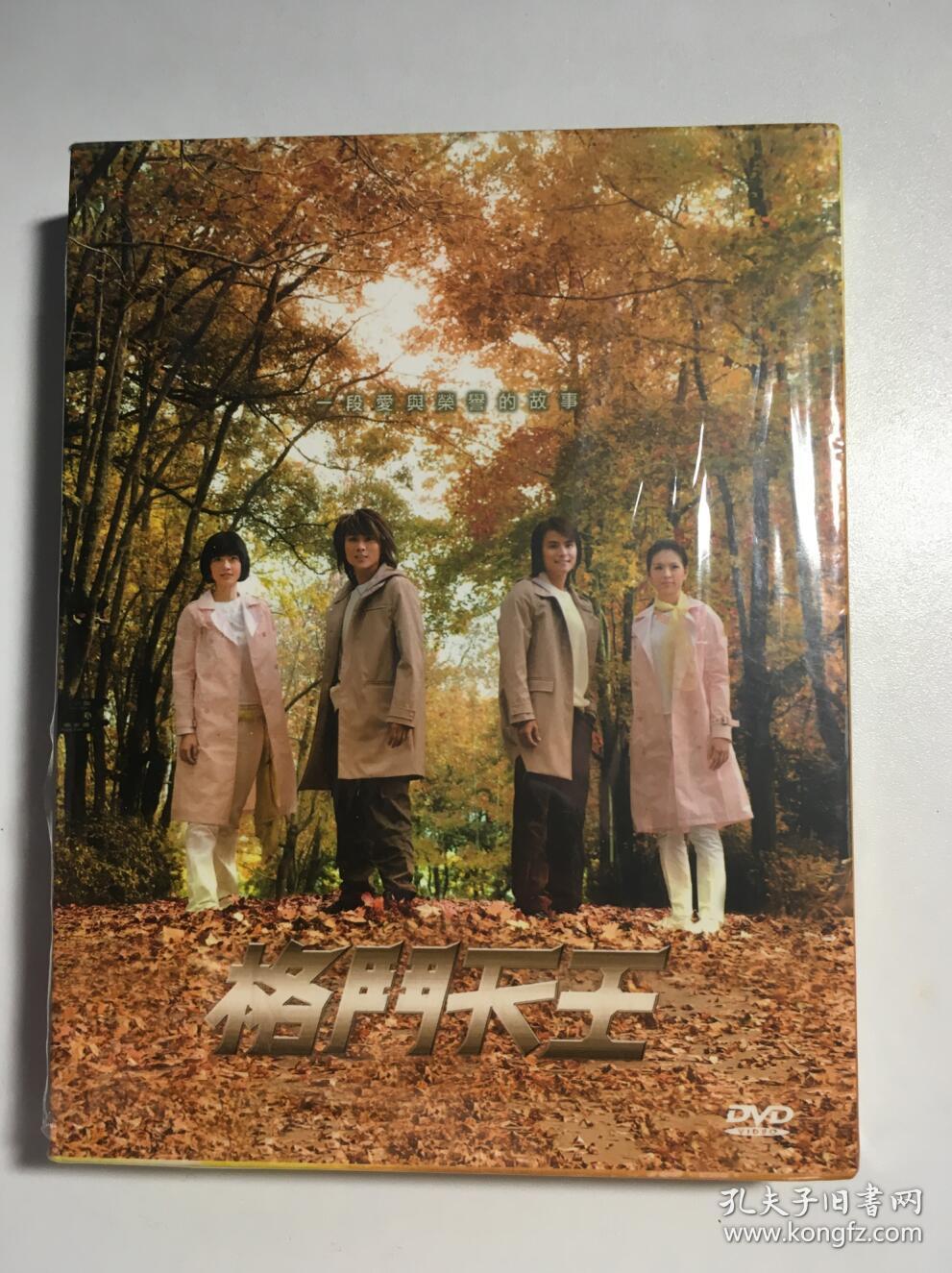 格斗天王 孙协志 王仁甫 刘品言 曾之乔 5566 sweety 连续剧 dvd 电视