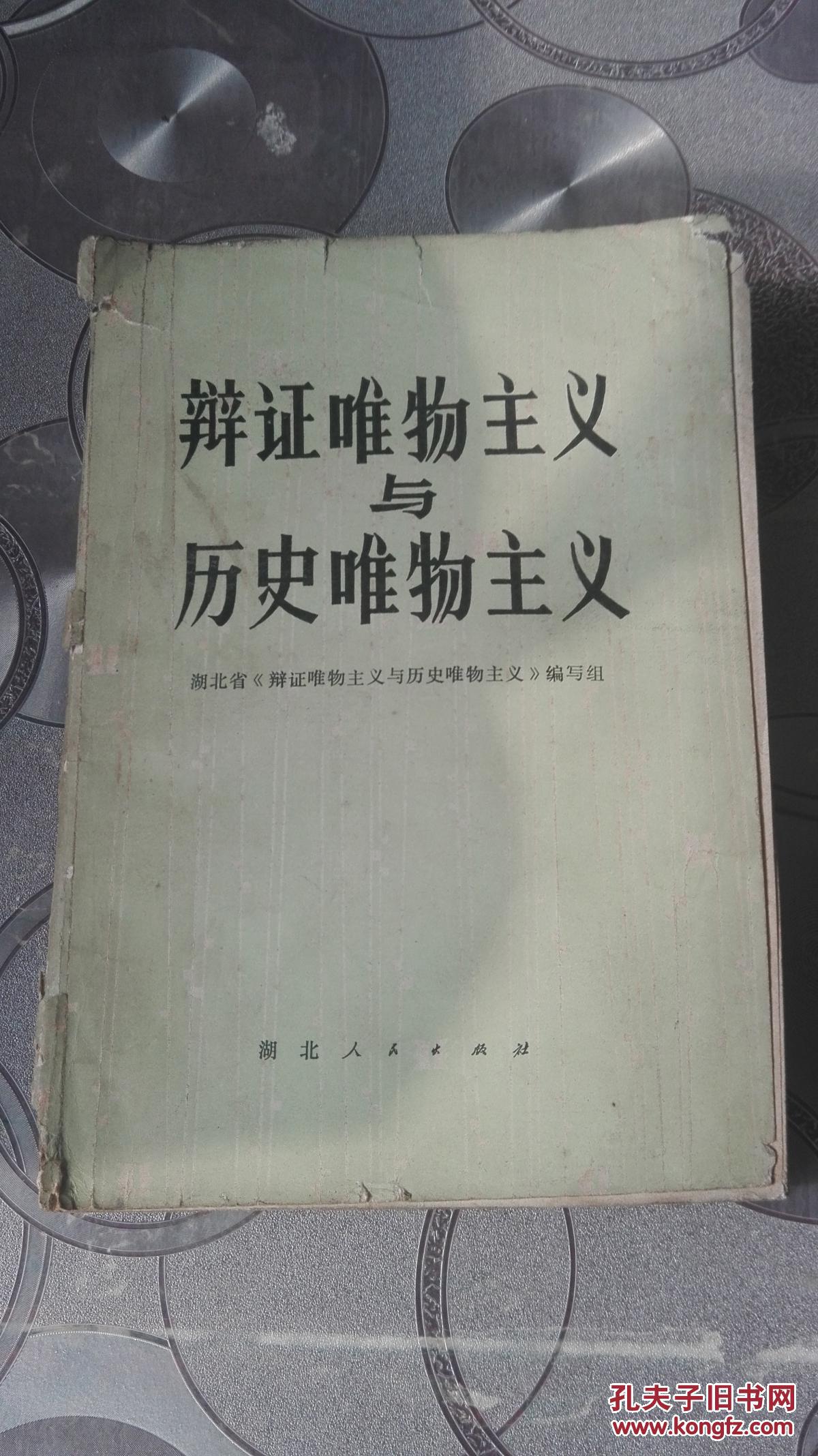 辩证唯物主义与历史唯物主义 拍品编号:29617783
