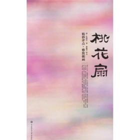 桃花扇：大雅藏书系列——中国古代四大名剧