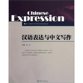 汉语表达与中文写作