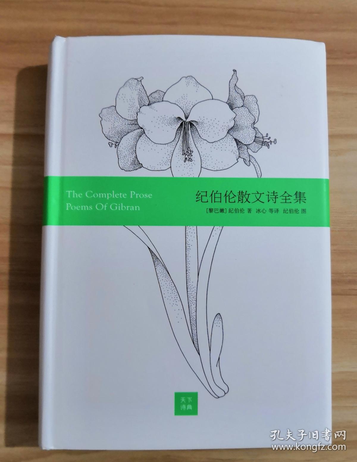 纪伯伦散文诗全集