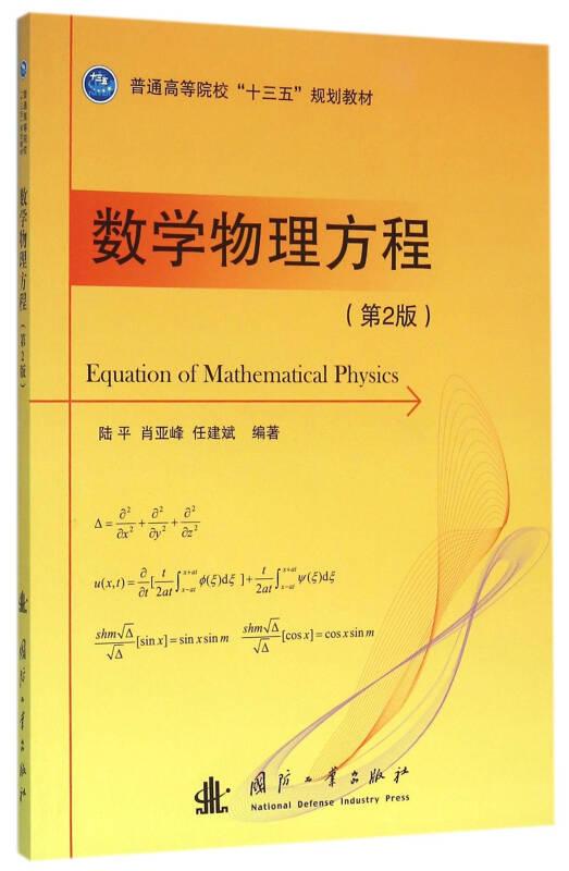 数学物理方程（第2版)（高等教材）