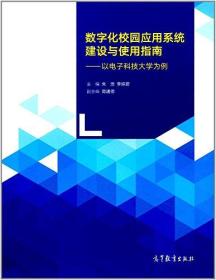 数字化校园应用系统建设与使用指南:以电子科技大学为例