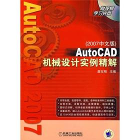 AutoCAD机械设计实例精解（2007中文版）