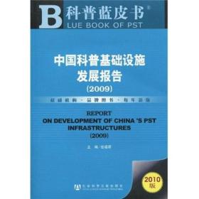 科普蓝皮书：中国科普基础设施发展报告（2009）