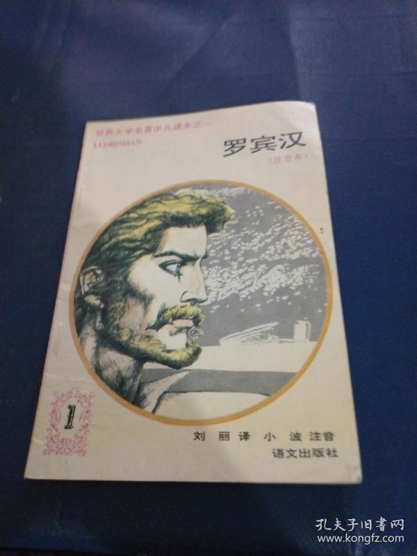 罗宾汉(注音 本).